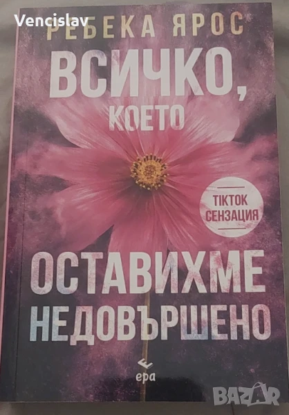 Всичко което оставихме недовършено, снимка 1