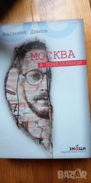Москва в понеделници Роман-история - Василий Димов, снимка 1
