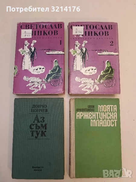 Съчинения в два тома. Том 1-2 - Светослав Минков, снимка 1