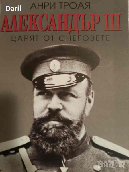 Александър III. Царят от снеговете- Анри Троая, снимка 1