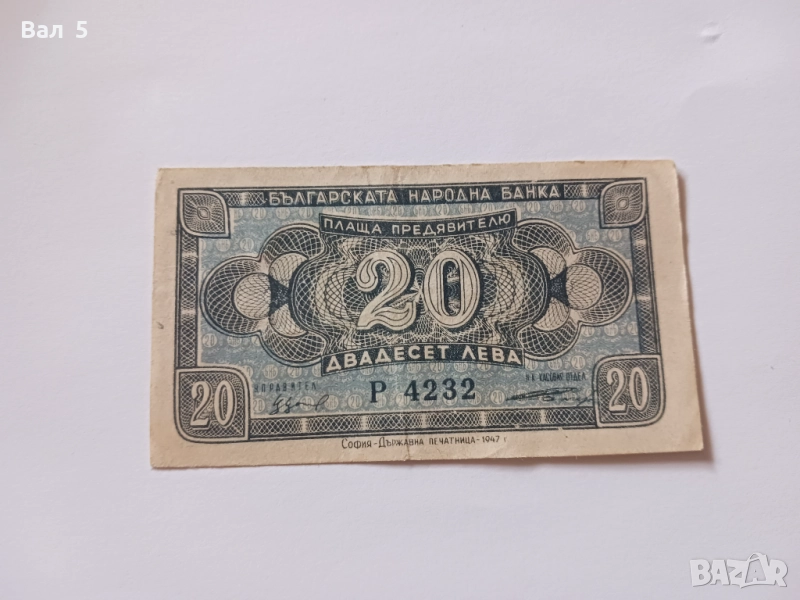 Банкнота 20 лева 1947 година, снимка 1