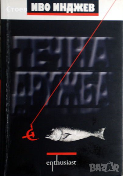 Течна дружба-Иво Инджев, снимка 1