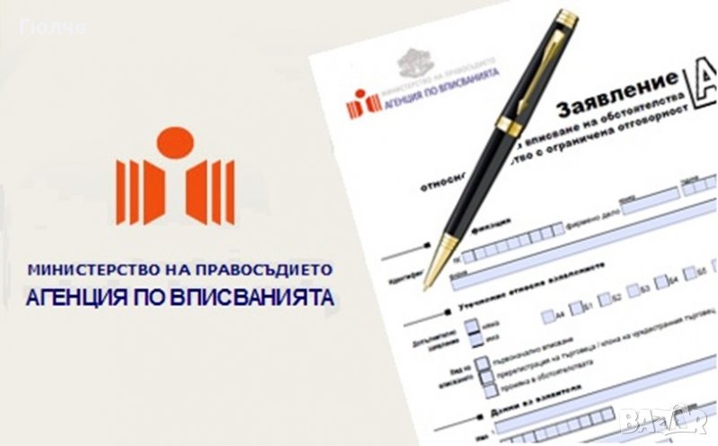 Регистрация на фирма в Търговския регистър - вземете 50% отстъпка, снимка 1