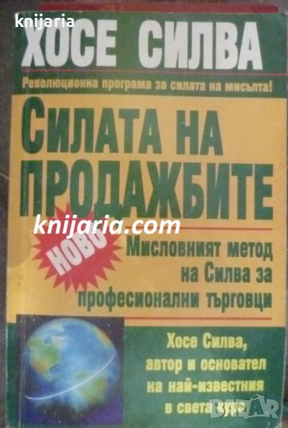 Силата на продажбите: Мисловният метод на Силва за професионални търговци, снимка 1