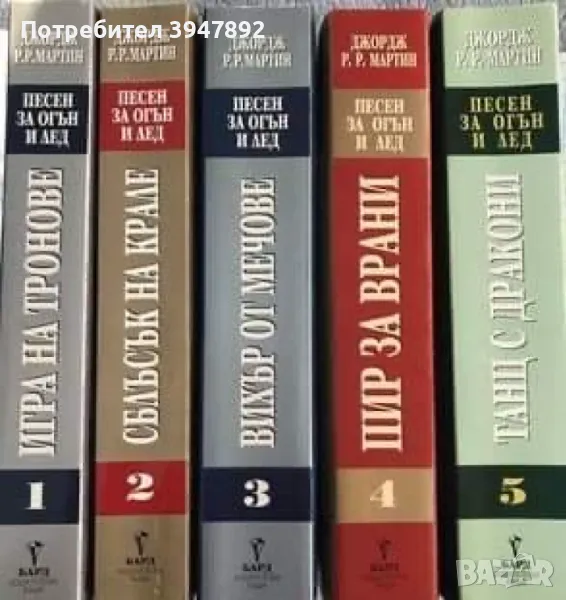 Песен за огън и лед 1-5, снимка 1