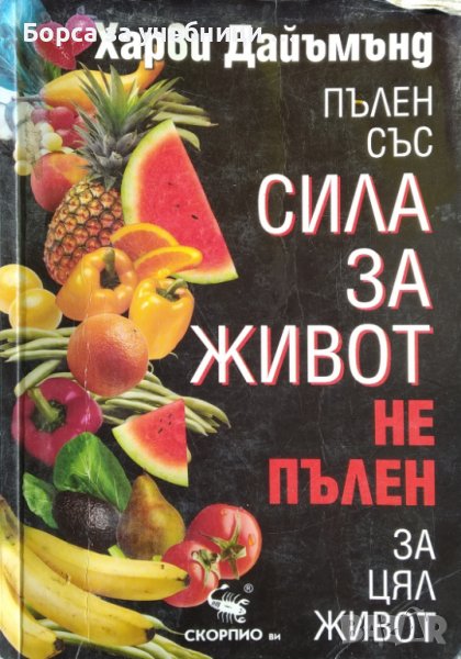 Пълен със сила за живот, не пълен за цял живот / Автор: Харви Дайъмънд, снимка 1