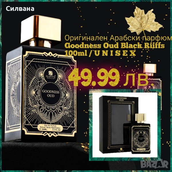 Оригинален Арабски парфюм💜🌹 𝓖𝓸𝓸𝓭𝓷𝓮𝓼𝓼 𝓞𝓾𝓭 𝓑𝓵𝓪𝓬𝓴 𝓡𝓲𝓲𝓯𝓯𝓼 100𝓶𝓵 / 𝓤 𝓝 𝓘 𝓢 𝓔 𝓧, снимка 1