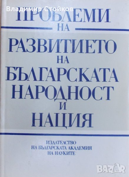 Проблеми на развитието на българската народност и нация, снимка 1