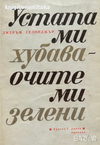 Устата ми хубава, очите ми зелени - Джеръм Селинджър, снимка 1