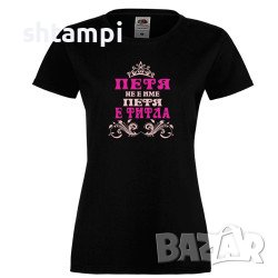 Дамска Тениска Петровден Петя Не Е Има А Титла.Имен ден ,Повод ,Празник, снимка 1