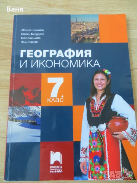 Учебник по география и икономика за 7. клас (Просвета Плюс), снимка 1