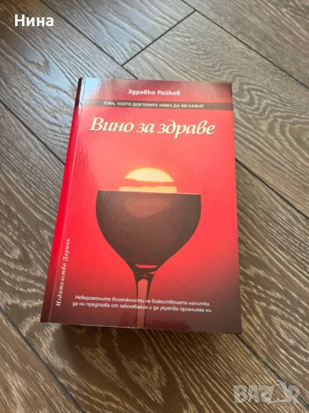 Вино за здраве - Здравко Райков, снимка 1
