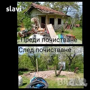 Безплатен .Събаряне на дървени постройки, бараки, бунгала. малки къщи, вили, почиства и извозва., снимка 1