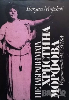 Незабравимата Христина Морфова Богдан Морфов, снимка 1
