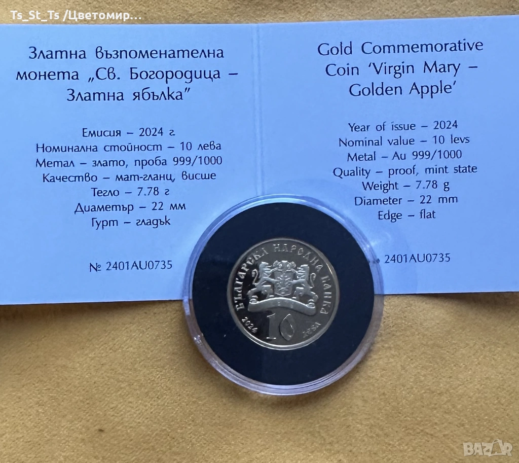10 лв. 2024 г. Св. Богородица – Златна ябълка, снимка 1
