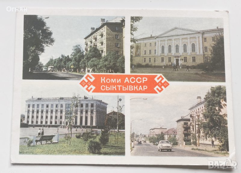Картичка Сиктивкар Коми АССР 1970, снимка 1