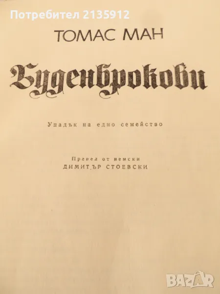 Томас Ман. Буденброкови., снимка 1