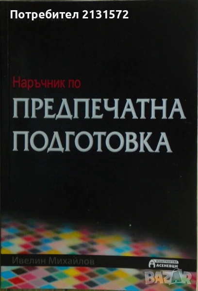 Наръчник по предпечатна подготовка - Ивелин Михайлов, снимка 1