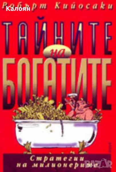 Робърт Кийосаки - Тайните на богатите (2002), снимка 1