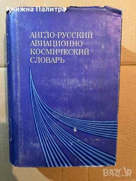 Англо-русский авиационно-космический словарь , снимка 1