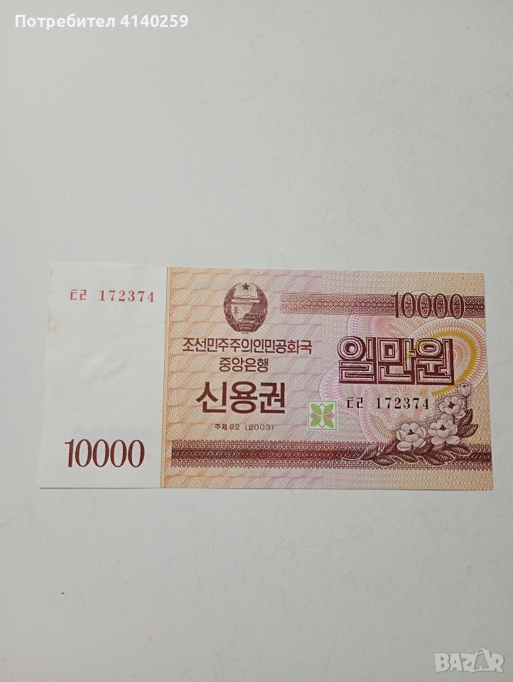 СЕВЕРНА КОРЕЯ БАНКНОТА 10000 ВОНА 2003 Г , снимка 1