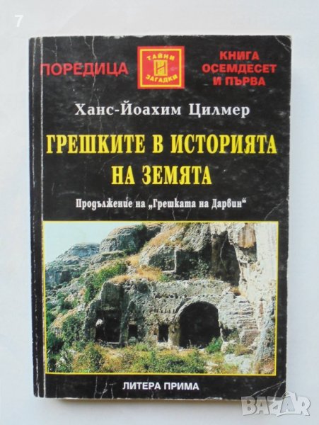 Книга Грешките в историята на Земята - Ханс-Йоахим Цилмер 2002 г. Тайни и загадки, снимка 1