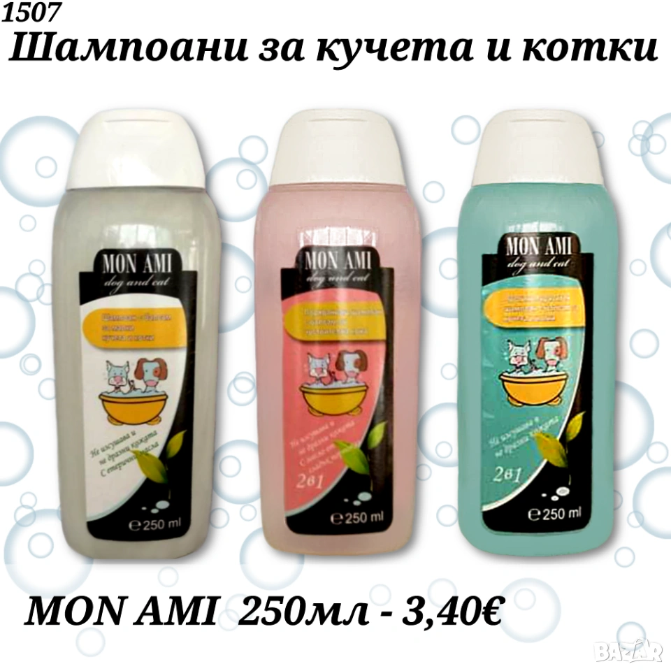MON AMI Шампони за кучета и котки. Противопаразитен шампоан за куче и котка. Шампоан за малко куче. , снимка 1
