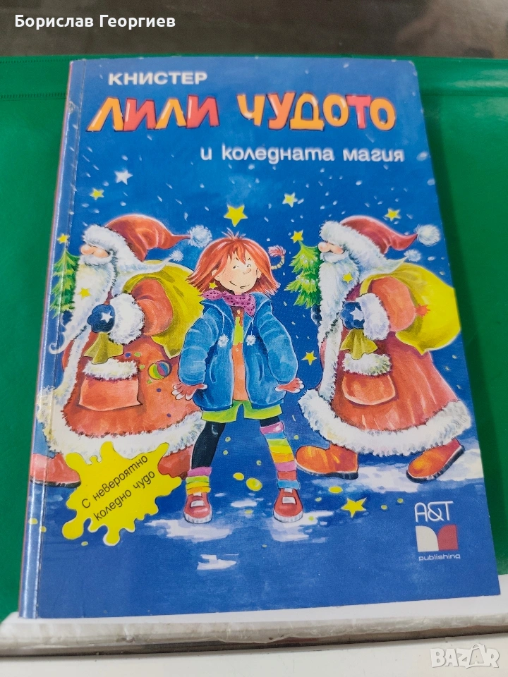 Лили чудото и коледната магия 1995 г книстер, снимка 1