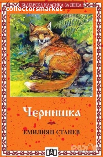 Чернишка, снимка 1