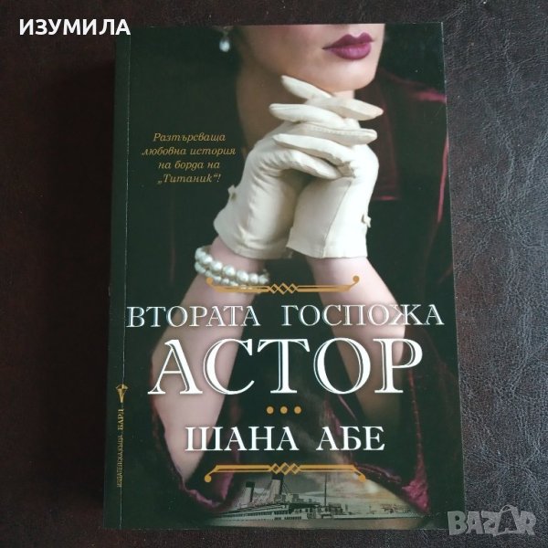 "Втората госпожа Астор" - Шана Абе, снимка 1