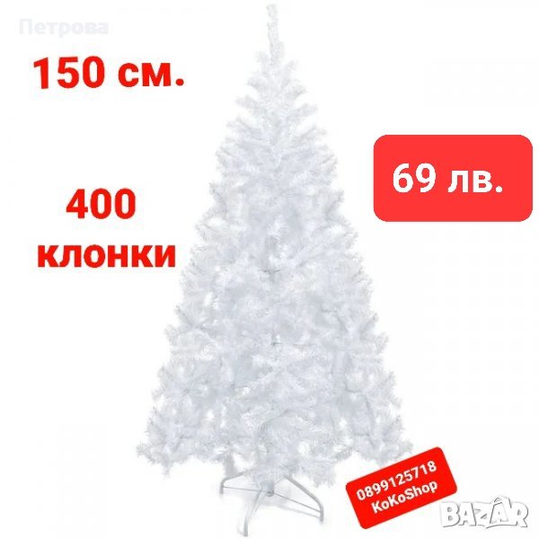 Бяла елха-150 см./Изкуствена елха/Бяла коледна елха, снимка 1