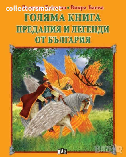 Голяма книга. Предания и легенди от България, снимка 1