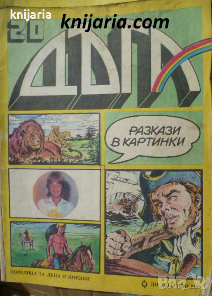 Списание Дъга разкази в картинки: Брой 20, снимка 1