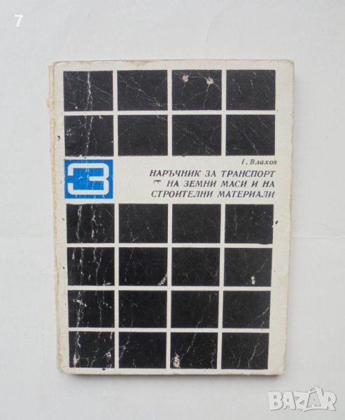 Книга Наръчник за транспорт на земни маси и на строителни материали - Г. Влахов 1970 г., снимка 1