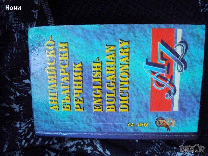 Джобен Английско български речник - 1997 година, снимка 1
