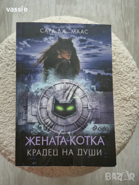 Сара Дж. Маас - "Жената-котка: Крадец на души", снимка 1