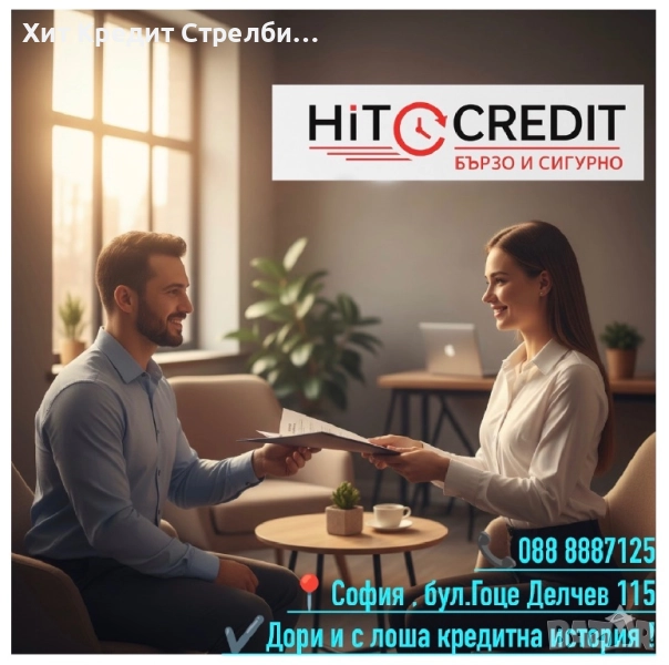 Кредит до минути !, снимка 1