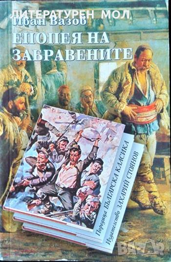 Епопея на забравените. Иван Вазов 2002 г., снимка 1