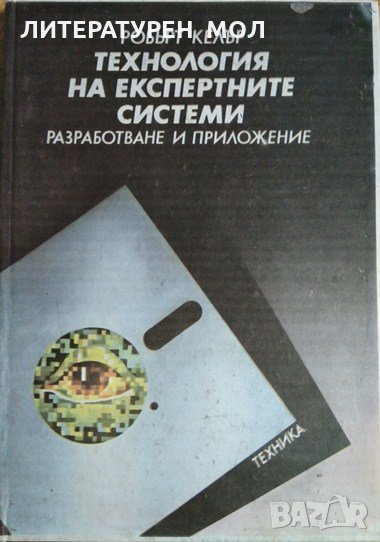 Технология на експертните системи. Разработване и приложение. Робърт Келър 1990 г., снимка 1