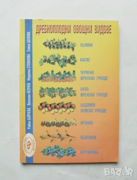 Книга Дребноплодни овощни видове - Райна Бойчева и др. 1999 г., снимка 1