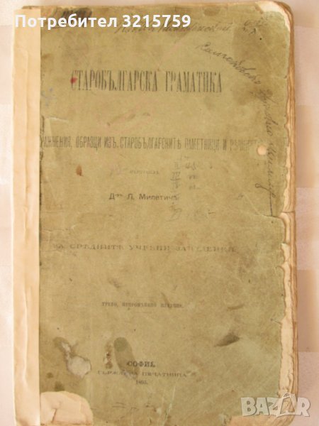 1895г. Старобългарска граматика,д-р.Л.Милетичъ, снимка 1