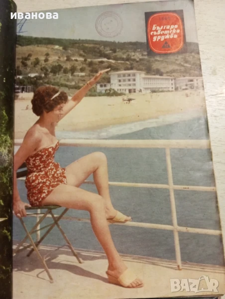 Българо съветска дружба, снимка 1