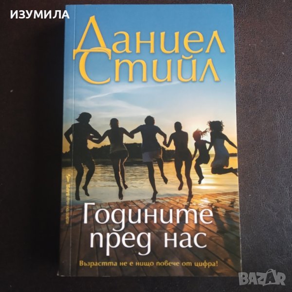 "Годините пред нас " - Даниел Стийл , снимка 1