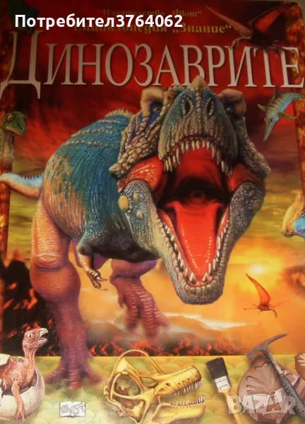 Енциклопедия  "Знание" Динозаврите, снимка 1