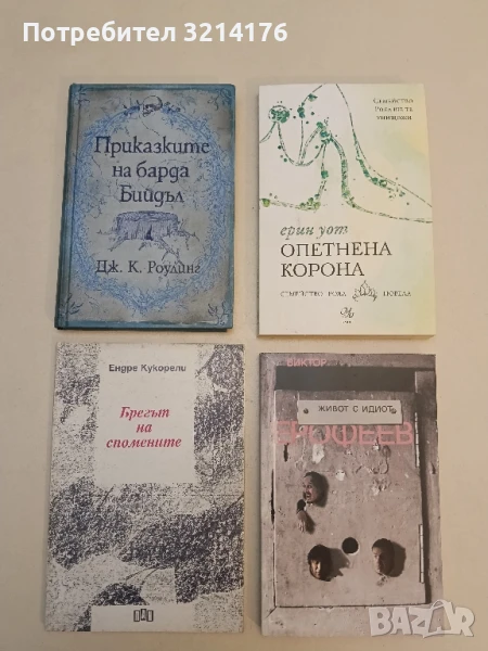 Приказките на барда Бийдъл - Джоан К. Роулинг, снимка 1