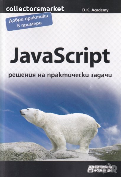 JavaScript - решения на практически задачи, снимка 1