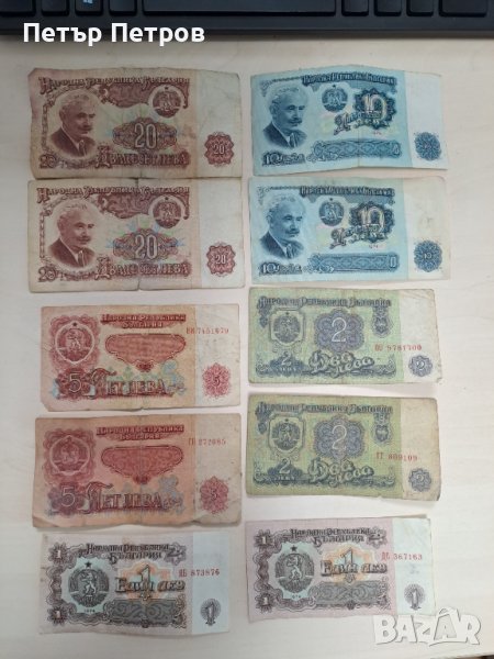 продавам банкноти от Народна Република България 20лв, 10лв, 5лв, 2лв, 1лв, снимка 1