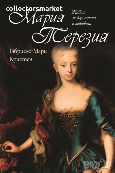 Мария Терезия. Между трона и любовта, снимка 1