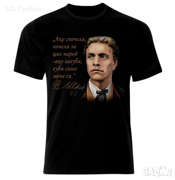 Тениска Патриотична Васил Левски България Vasil Levski Bulgaria , снимка 1
