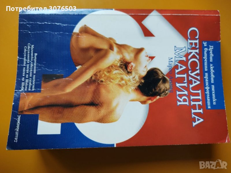 Сексуална магия, снимка 1